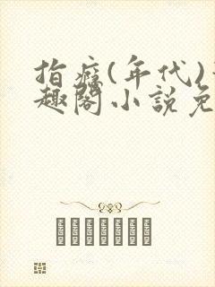 指瘾(年代)笔趣阁小说免费阅读全文封面