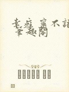 幸瘾 宁不语评 笔趣阁封面