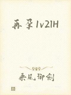 再孕1v2lH