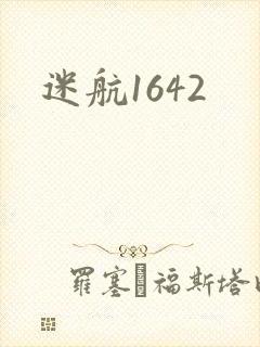 迷航1642
