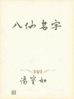 八仙名字封面