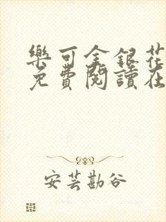 乐可金银花全文免费阅读在线完整版