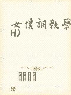 女仆调教学院(H)封面