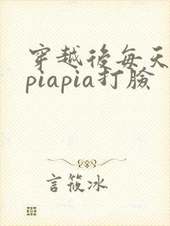 穿越后每天都在piapia打脸