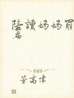 陪读妈妈罗慧全篇封面