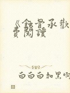 《蚀骨承欢》免费阅读