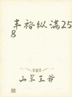 丰裕纵满2588