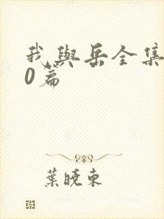 我与岳全集100篇封面