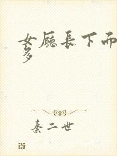 女厅长下面水真多