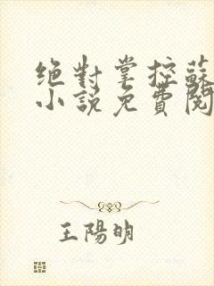 绝对掌控苏绵绵小说免费阅读全文