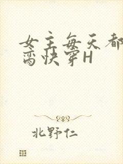 女主每天都在求脔快穿H