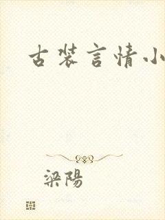 古装言情小说