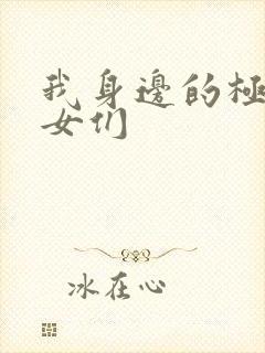 我身边的极品美女们封面