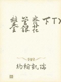 双管齐下TXL金银花