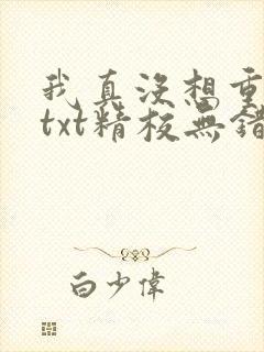 我真没想重生啊txt精校无错版