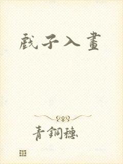 戏子入画