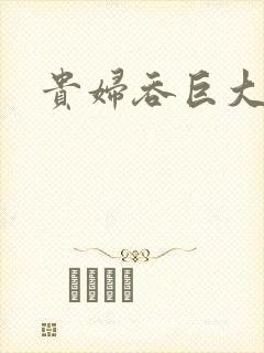 贵妇吞巨大封面