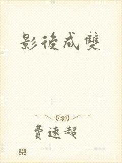 影后成双