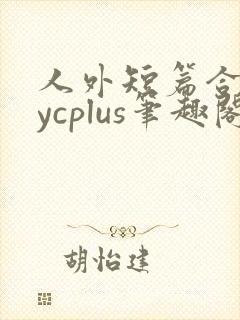 人外短篇合集bycplus笔趣阁封面