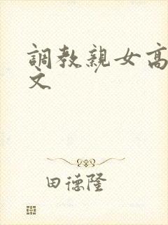 调教亲女高辣h文封面