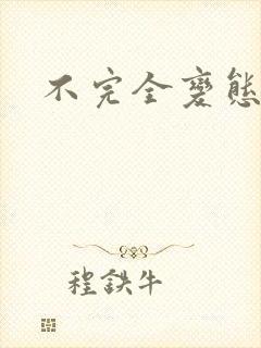 不完全变态