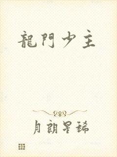 龙门少主