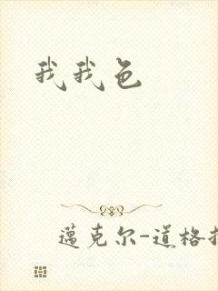 我我色