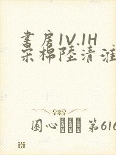 书房1V.1H宋棉陆清淮