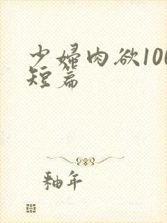 少妇肉欲100短篇