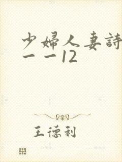 少妇人妻诗雨1一一12封面