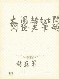 大团结txt闪闪发光笔趣阁