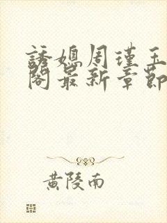 诱媳周瑾玉笔趣阁最新章节免费阅读封面