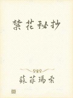 禁花秘抄