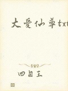 大爱仙尊txt