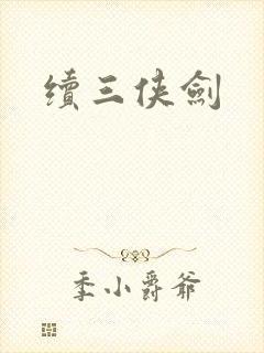 续三侠剑