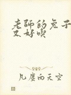 老师的兔子又大又好吃