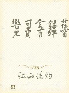 乐可金银花全文免费有弹窗