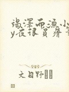 竭泽而渔小说by夜很贫瘠笔趣阁