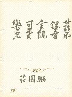 乐可金银花全文免费观看第一章