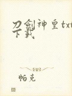 刀剑神皇txt下载