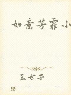 如意芳霏小说