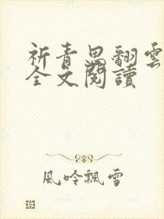 祈青思翻云覆雨全文阅读
