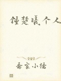 钟楚曦个人简历
