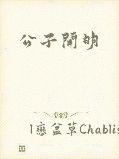 公子开明