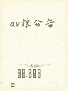 av狼公告