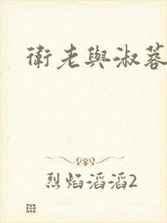 卫老与淑蓉