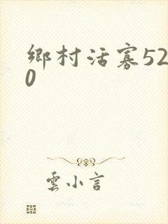 乡村活寡5200