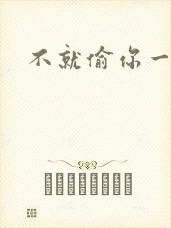 不就偷你一杯子