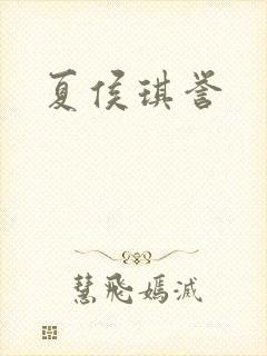 夏侯琪誉