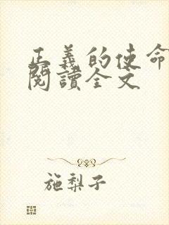 正义的使命免费阅读全文